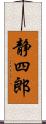 静四郎 Scroll