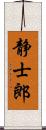 静士郎 Scroll