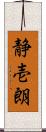 静壱朗 Scroll