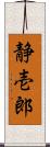 静壱郎 Scroll