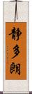 静多朗 Scroll