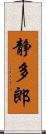 静多郎 Scroll