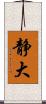 静大 Scroll