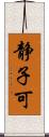 静子可 Scroll