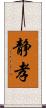 静孝 Scroll