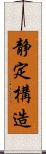 静定構造 Scroll