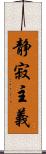 静寂主義 Scroll