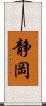 静岡 Scroll