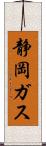 静岡ガス Scroll