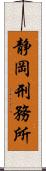 静岡刑務所 Scroll