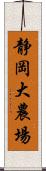 静岡大農場 Scroll