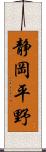 静岡平野 Scroll