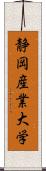 静岡産業大学 Scroll