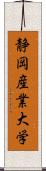 静岡産業大学 Scroll