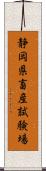 静岡県畜産試験場 Scroll
