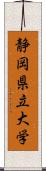 静岡県立大学 Scroll