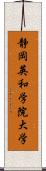 静岡英和学院大学 Scroll