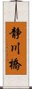 静川橋 Scroll