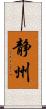 静州 Scroll