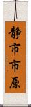 静市市原 Scroll