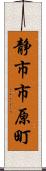 静市市原町 Scroll