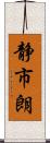 静市朗 Scroll