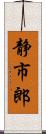 静市郎 Scroll