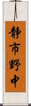 静市野中 Scroll