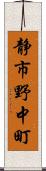 静市野中町 Scroll