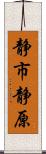 静市静原 Scroll