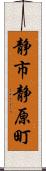 静市静原町 Scroll