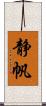 静帆 Scroll