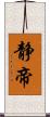 静帝 Scroll