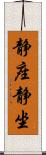 静座 Scroll