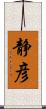静彦 Scroll