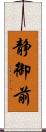 静御前 Scroll