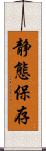 静態保存 Scroll