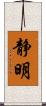静明 Scroll