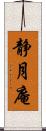 静月庵 Scroll