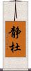 静杜 Scroll