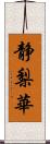 静梨華 Scroll