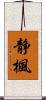 静楓 Scroll