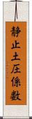 静止土圧係数 Scroll