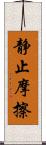 静止摩擦 Scroll