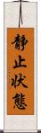 静止状態 Scroll