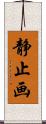 静止画 Scroll