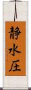 静水圧 Scroll