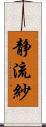 静流紗 Scroll