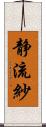 静流紗 Scroll