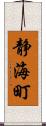 静海町 Scroll